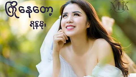 ကြိုနေတော့ (ရိန်မိုး)