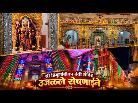 श्री हिंगुलांबीका देवी मंदिर आकर्षक विद्युत रोषणाईने उजळले ; Sanchar news