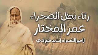 رثاء بطل الصحراء عمر المختار | لأمير الشعراء أحمد شوقي