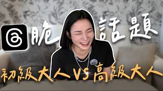幾歲了家裡還沒大人？Threads 瘋傳「高級大人檢定」：14題我中了12題，結果竟然敗在「這一項」！【妞生活】