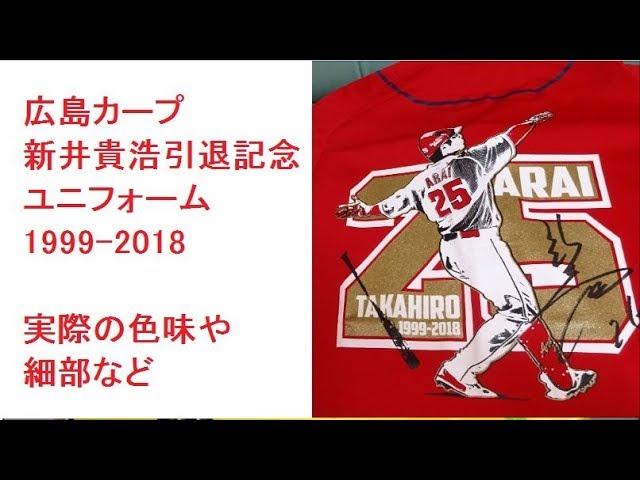 広島カープ 新井貴浩引退記念ユニフォーム 1999-2018 サイン印刷入り
