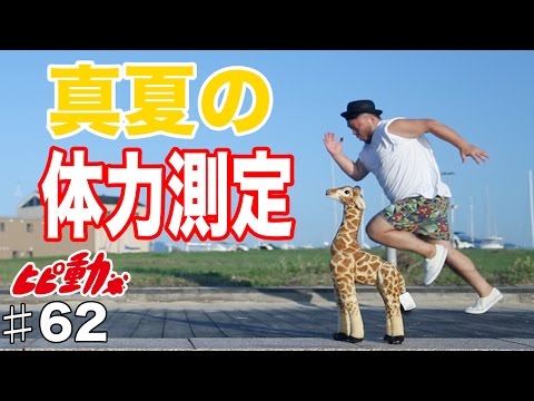 ［巨漢の世界陸上］１１１キロの体力測定！衝撃の結末! ひぴ動#62