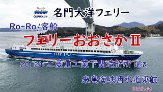 名門大洋フェリー「 ﾌｪﾘｰ おおさか Ⅱ 」船舶法定検査によるドック入り