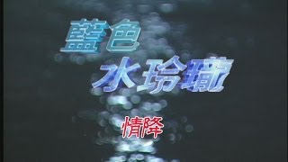 藍色水玲瓏 EP053|情降(上)