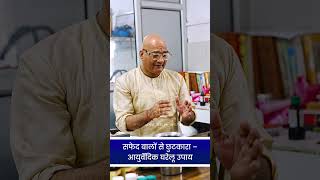 सफेद बालों से छुटकारा –आयुर्वेदिक घरेलू उपाय