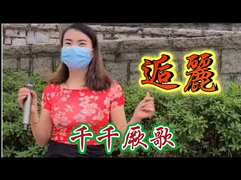 千千闕歌~逅麗 2021.05.09