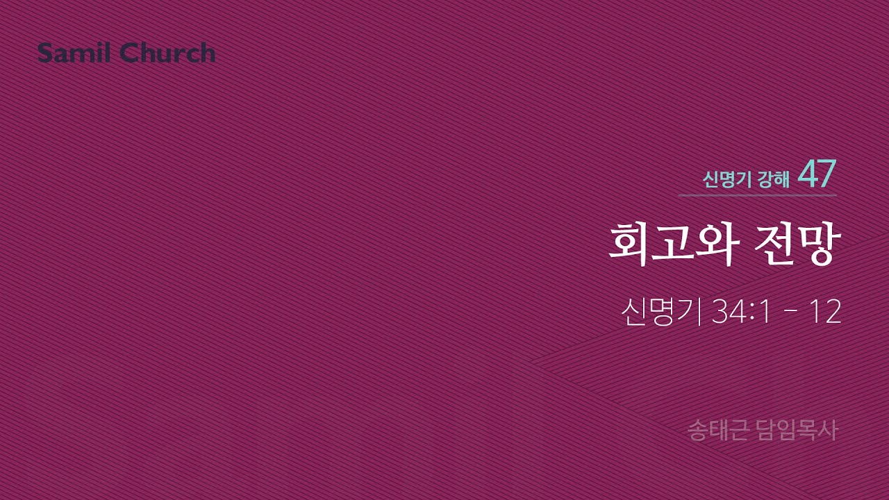 신명기 강해(47) '회고와 전망'/ 송태근 목사