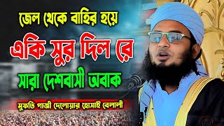 জেল থেকে বাহির হয়ে একি সুর দিল রে সারা দেশবাসী অবাক॥মুফতি গাজী দেলোয়ার হোসাইন বেলালী॥