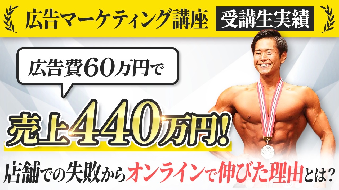 受講生実績】広告費60万円で売上440万円！店舗での失敗からオンライン