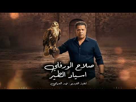 الأغنية الليبية اسياد الطير صلاح الورفلي جديد