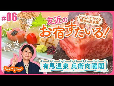 友近のお宿すたいる!じゃらんが叶える理想の温泉旅<有馬温泉・兵衛向陽閣 後編>│兵庫│旅館│絶景
