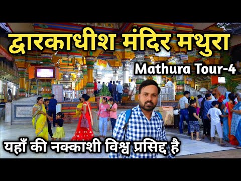 Dwarkadhish Mandir Mathura, मथुरा का प्रसिद्द मंदिर, Mathura Tour Plan