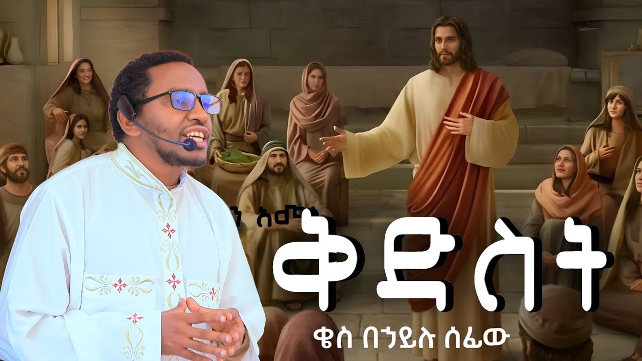 ቅድስት || ቄስ በኃይሉ ሰፊው || ማኅበረ አኀው || ስብከት ||