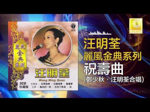 汪明荃 鄭少秋 Lisa Wang Adam Cheng - 祝壽曲 Zhu Shou Qu (Official Audio)