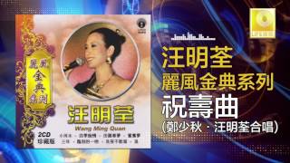 汪明荃 鄭少秋 Lisa Wang Adam Cheng - 祝壽曲 Zhu Shou Qu (Official Audio)