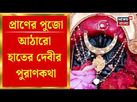 Durga Puja 2026 | এবার এক অন্য দুর্গার গল্প, আঠারো হাতের দেবীর পুরাণকথা | Praner Pujo