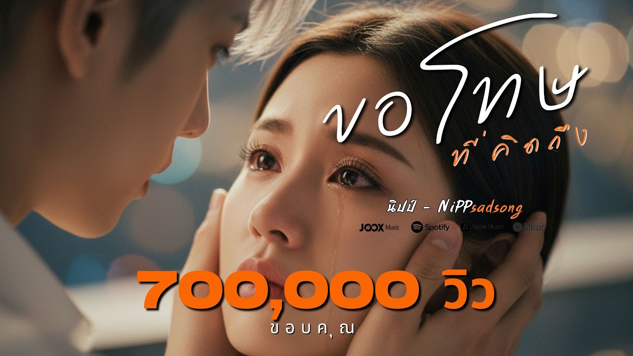 ขอโทษที่คิดถึง - เพลงเหงา เศร้า คิดถึง | เนื้อเพลง | นิปป์ NiPP