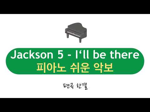 I'll Be There(영화 마이클 OST) (짧은 편곡,체30) - Jackson 5, Michael Jackson