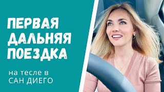 ⭕️ КАК ПРОШЛА ПЕРВАЯ ДАЛЬНЯЯ ПОЕЗДКА НА TESLA ⭕️ ФИШКИ И ПРИКОЛЫ В ТЕСЛА