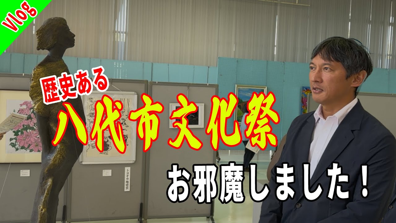 Vlog】八代市文化祭へお邪魔しました！ - YouTube