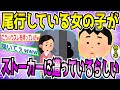 【爆笑2chスレ】最近俺が尾行してる女の子がストーカーの被害に遭ってるらしい＆便座クリーナーでケツ拭くと綺麗になるって言った奴出てこい！ 【ゆっくり解説】