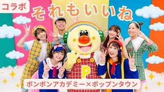 【コラボ動画】それもいいね🍀✨運動会やお遊戯会、発表会などで使える！〈ボンボンアカデミーコラボ〉