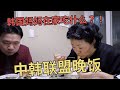 韩国妈妈在家平时吃什么？中韩联盟晚饭！