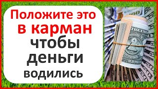 Положите это в карман, чтобы деньги водились