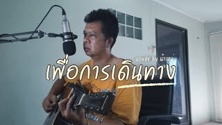 เขียนไขและวานิช - เพื่อการเดินทาง [Cover] by.น้าเหน่