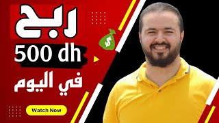 مشروع مربح صغير و غير مكلف من البيت فقط - ربح +500 درهم يوميا + موقع هدية