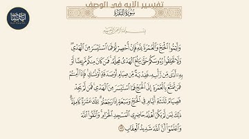 ( وأتموا الحج والعمرة لله فإن... ) سورة البقرة ايه رقم 196 || ماهر المعيقلي