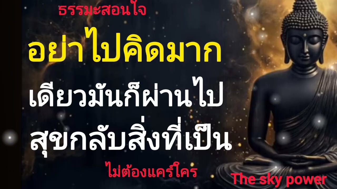 อย่าไปคิดอะไรมากเดี๋ยวมันก็ผ่านไปเอง แค่สุขกับสิ่งที่เป็นก็เพียงพอแล้ว|The sky power 