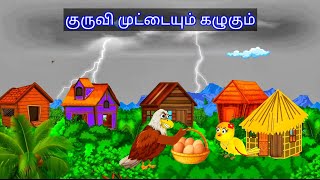 EGG STEELING EGGLE STORY / MORAL STORY IN TAMIL / VILLAGE BIRDS CARTOON