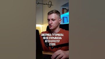 Смотришь туториалы, но не открываешь After Effects? СТОП!