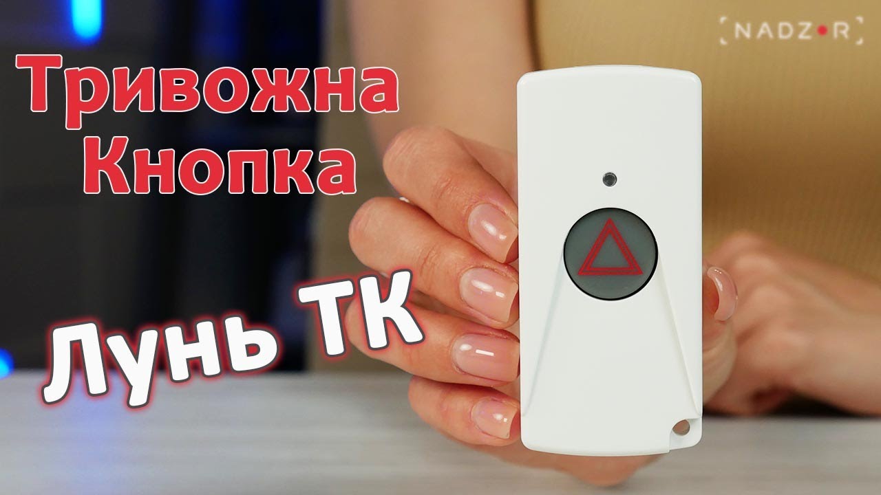 Тривожна кнопка з GSM модулем - Лунь ТК.