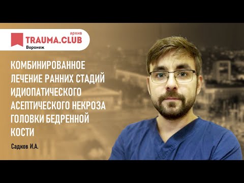 Комбинированное лечение ранних стадий идиопатического асептического некроза головки бедренной кости.