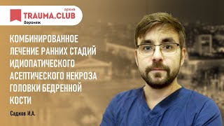 Комбинированное лечение ранних стадий идиопатического асептического некроза головки бедренной кости.