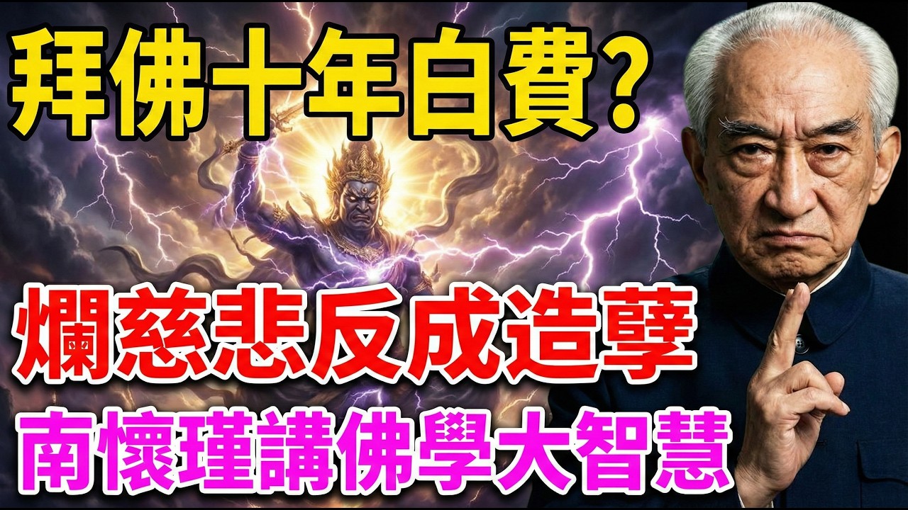 南懷瑾：拜佛十年全是白費？原來你的「爛慈悲」正在瘋狂造孽！99%善良老人都中招的陷阱，千萬別再當糊塗佛！ #佛學智慧 #南懷瑾 #爛慈悲 #因果報應 #修行方法