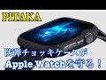 防弾チョッキケースがApple Watch を守る！！最強のcaseが登場✨