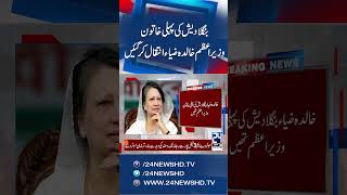 Bangladeshs First Female Prime Minister, Khaleda Zia, Dies At 80 - 24 News Hd