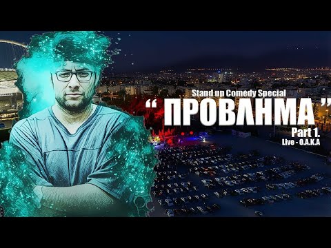"ΠΡΟΒΛΗΜΑ" Part 1 . Stand up comedy Special . Live ΟΑΚΑ . Κώστας Μαλιάτσης Salas