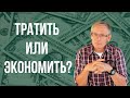 Как правильно тратить деньги? Как создавать капитал и не отказывать себе во всем? Валентин Ковалев