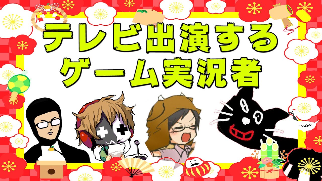 お正月ラジオ　～ テレビに出るゲーム実況者たち ～