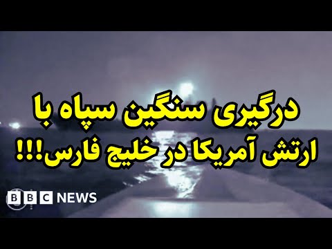 فوری بیانیه سنتکام و آغاز اتفاقی که نیاد می افتاد