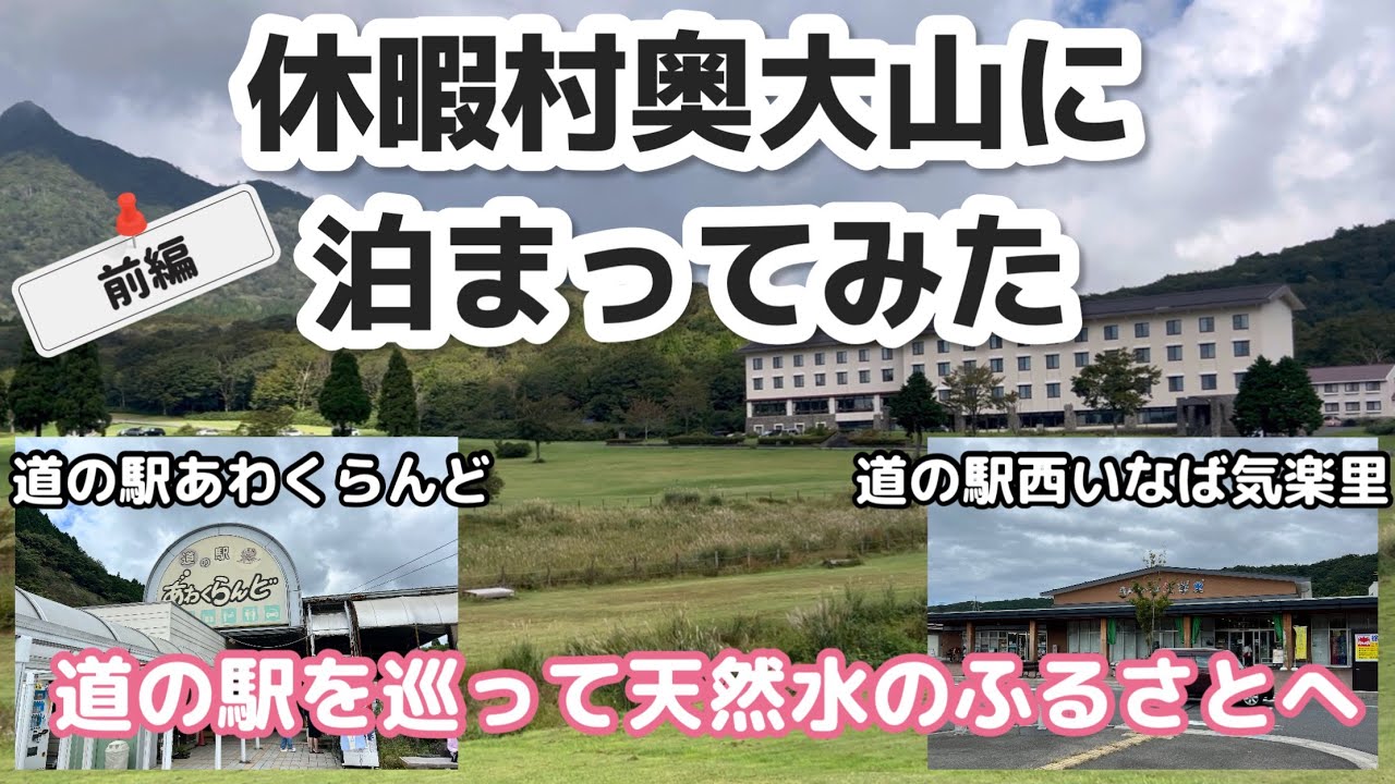 休暇村奥大山に泊まってみた　道の駅を巡って天然水のふるさとへ