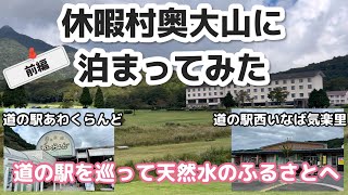 休暇村奥大山に泊まってみた　道の駅を巡って天然水のふるさとへ