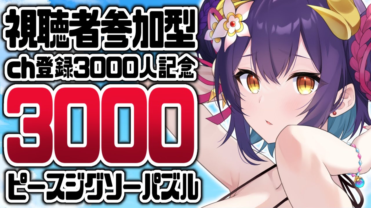 【 Puzzle Together 】視聴者参加型♡ch登録3000人記念に3000ピースのジグソーパズル！【龍ヶ崎ひなた/新人vtuber 】
