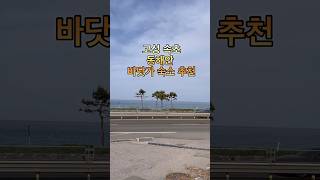 #해파랑길 #홀로여행 #바다 #국내여행 #동해안여행 #고성속초숙소 #동해안숙소 #바다가보이는펜션 #나인스테이펜션