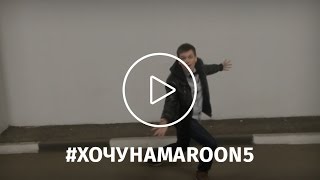 Александр Кононов | #хочунаmaroon5