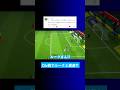 ルークとDiv戦で対戦したけど上手かった？ #イーフト #eFootball2026 #ウイイレアプリ #ルーク